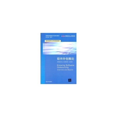 軟件外包概論 服務外包模式與現(xiàn)代軟件產(chǎn)業(yè)的變革